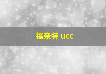 福奈特 ucc